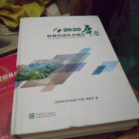 桂林经济社会统计年鉴   2020  品如图
