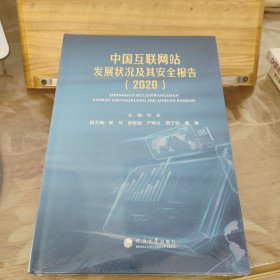 中国互联网站发展状况及其安全报告（2020） 【未拆封】