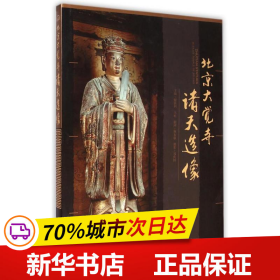 保正版！北京大觉寺诸天造像(精)9787509766231社会科学文献出版社姬脉利//王松