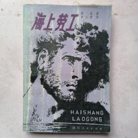 海上劳工
