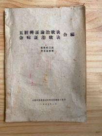 五脏辨证论治歌诀 杂病证治歌诀 合编（油印）成都中医学院. 李斯炽