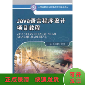 Java语言程序设计项目教程
