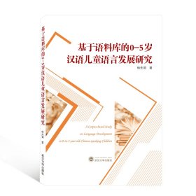 基于语料库的0-5岁汉语儿童语言发展研究 武汉大学出版社 9787307216594 杨先明