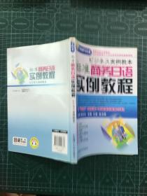 高等学校日语教材：标准商务日语实例教程（附光盘）