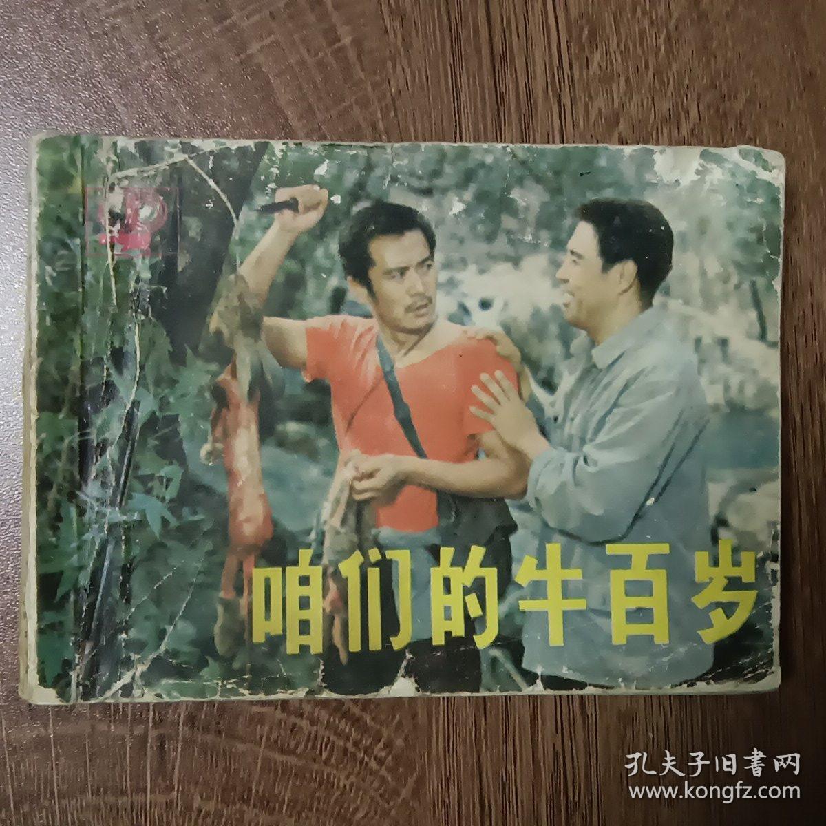 咱们的牛百岁上海电影制片厂供稿连环画