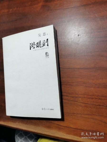 潜规则（修订版）：中国历史中的真实游戏