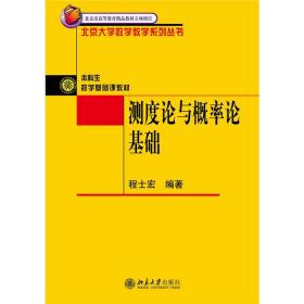 【正版新书】 测度论与概率论基础 程士宏著 北京大学出版社