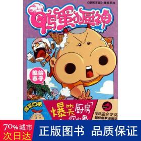 鸭蛋小厨神(2)/爆笑王国爆笑系列 卡通漫画 枣子