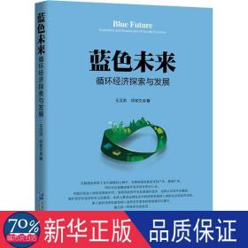 藍色未來 : 循環經濟探索與發展
