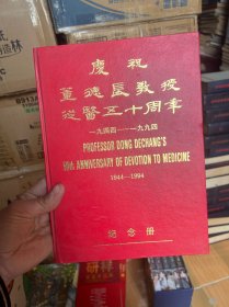 庆祝董德长教授从医五十周年纪念册（签名本）