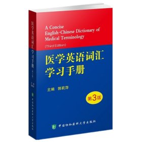 新华正版 医学英语词汇学习手册（第3版） 郭莉萍 9787567913585 中国协和医科大学出版社