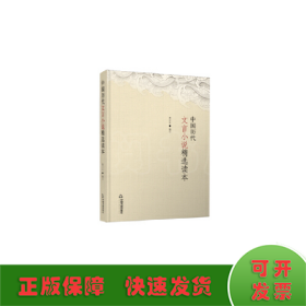 中国历代文言小说精选读本(2版3次)精装