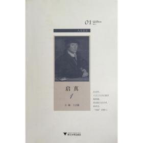 启真1 社会科学总论、学术 王志毅 编 新华正版