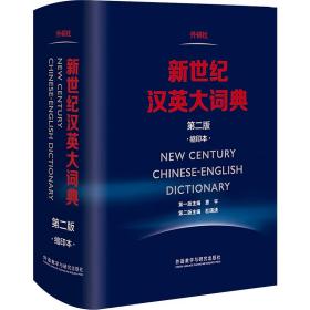 新世纪汉英大词典惠宇外语教学与研究出版社