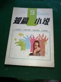 短篇小说1995年第9期