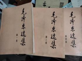毛泽东选集 第一三四第1-3-4卷(缺第2册)大开本.