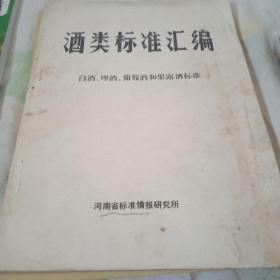 酒类标准汇编（白酒，啤酒，葡萄酒和果露酒标准）
