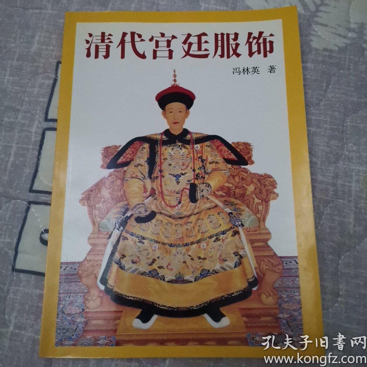 [清代宫廷服饰] 图书价格_书籍图片_网购评论_孔夫子旧书网