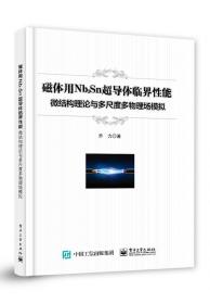 磁体用Nb3Sn超导体临界性能：微结构理论与多尺度多物理场模拟