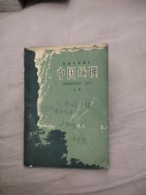 初级中学课本 中国地理 上册，17.77元包邮，