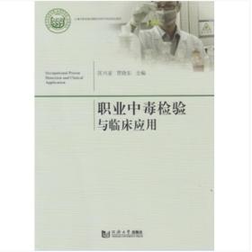 職業中毒檢驗與臨床應用? 匡亞興 同濟大學出版社9787560877969?正版全新圖書籍Book?