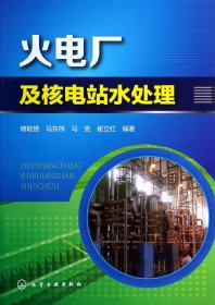 火电厂及核电站水处理 化学工业 傅毓赟//马东伟//马克//崔立红