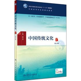 中国传统文化（第2版）正版二手