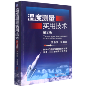 温度测量实用技术(第2版) 普通图书/工程技术 王魁汉 机械工业出版社 9787111641889