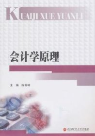 会计学原理 陈险峰 西南财经大学出版社
