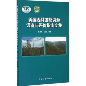 【正版书籍】美国森林游憩资源调查与评价指南文集