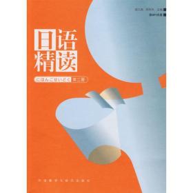 语精读(第2册) 外语－日语 宿久高 新华正版