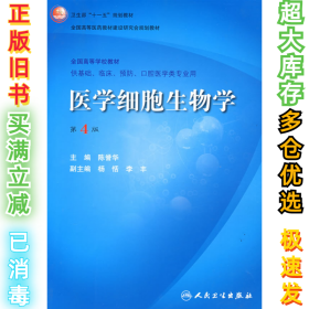 医学细胞生物学(第4版)陈誉华9787117102049人民卫生出版社2008-06-01