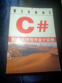 Visual C#图像处理程序设计实例【馆藏书】