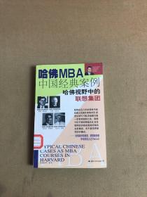 哈佛MBA中国经典案例： 哈佛视野中的联想集团