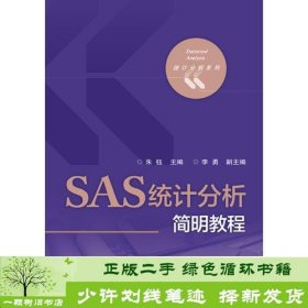 SAS统计分析简明教程朱钰电子工业出9787121294020朱钰电子工业出版社9787121294020