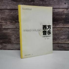 西方音乐-从现代到后现代