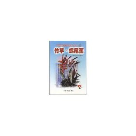 正版书百花盆栽图说丛书：竹芋·蝎尾蕉