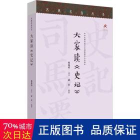 名典名选丛书 大家读《史记》