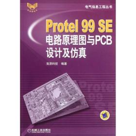 保正版！Protel99SE电路原理图与PCB设计及仿真/电气信息工程丛书9787111201977机械工业出版社清源科技