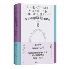 与旧睡袍离别后的烦恼