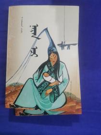 太陽母親（蒙文）