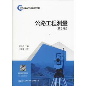 公路工程测量(第2版) 大中专理科交通 梁启勇 新华正版