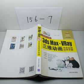 3dsMax+VRay三维动画完全实战技术手册