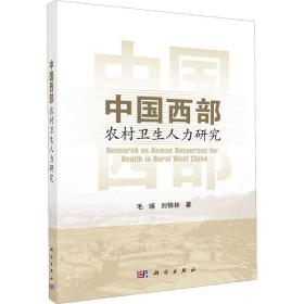 中国西部农村卫生人力研究 医学综合 毛瑛,刘锦林