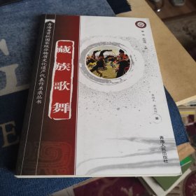 藏族歌舞（外品如图，内页全新未翻阅，近95品）