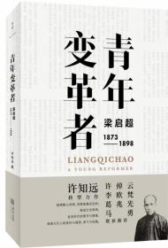 全新正版 青年变革者(梁启超1873-1898) 许知远 9787208157835 上海人民