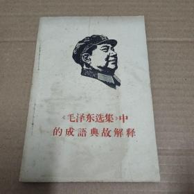 油印本 《毛泽东选集》中的成语典故解释
