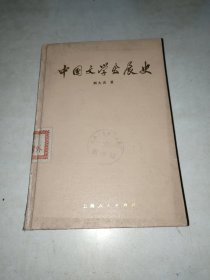 中国文学发展史一