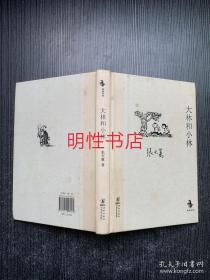 中国儿童文学经典怀旧系列：大林和小林（精装本）