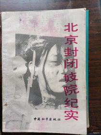 北京封闭妓院纪实
